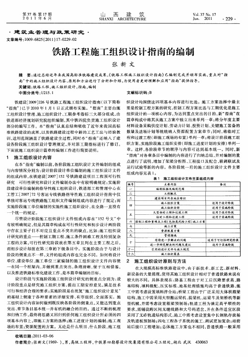 铁路工程施工组织设计指南的编制