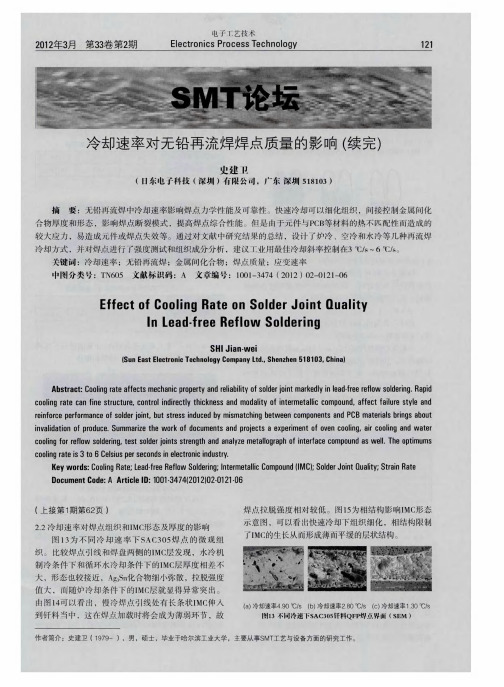 冷却速率对无铅再流焊焊点质量的影响(续完)