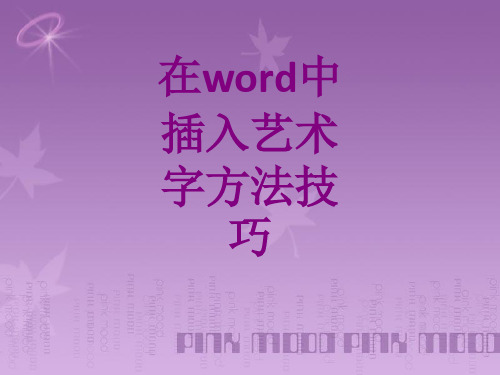 在word中插入艺术字方法技巧