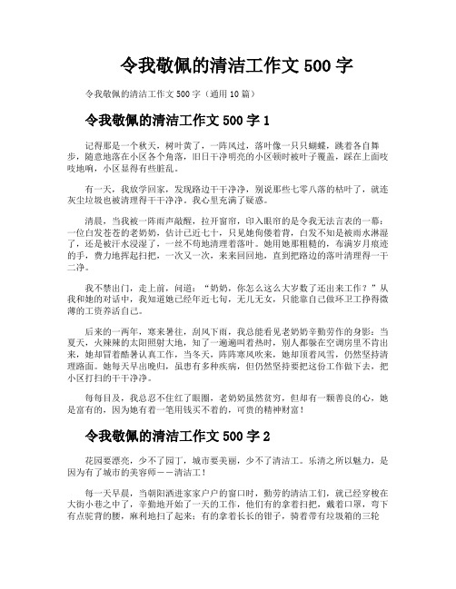 令我敬佩的清洁工作文500字