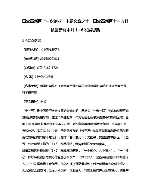 国家高新区“三次创业”主题文章之十一国家高新区十三五科技创新离不开1+6发展思路