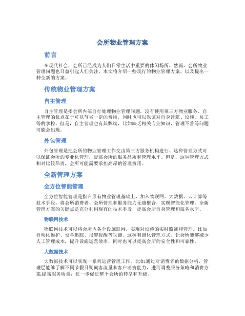 会所物业管理方案