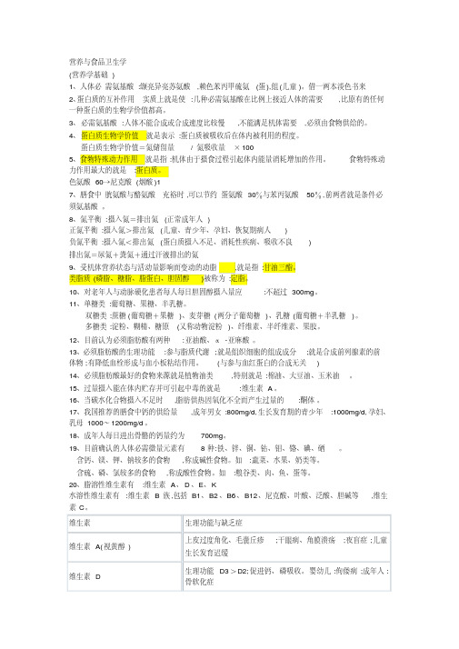 营养与食品卫生学重点笔记