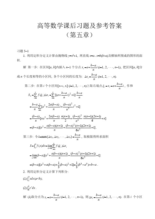 高等数学课后习题及参考答案(第五章)