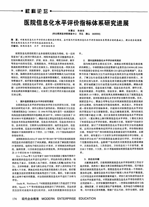 医院信息化水平评价指标体系研究进展