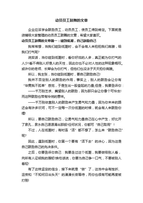 动员员工鼓舞的文章