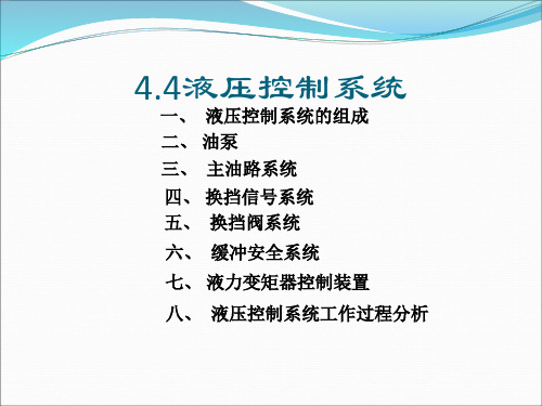 液压控制系统的组成二