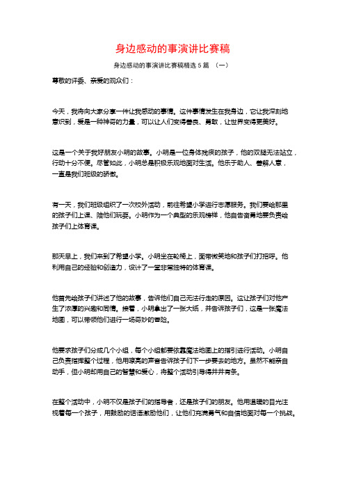 身边感动的事演讲比赛稿5篇