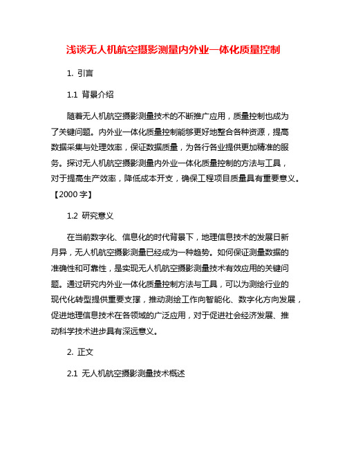 浅谈无人机航空摄影测量内外业一体化质量控制