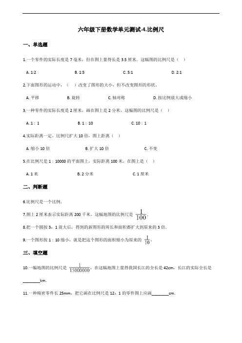 六年级下册数学单元测试4比例尺青岛版六三含答案1