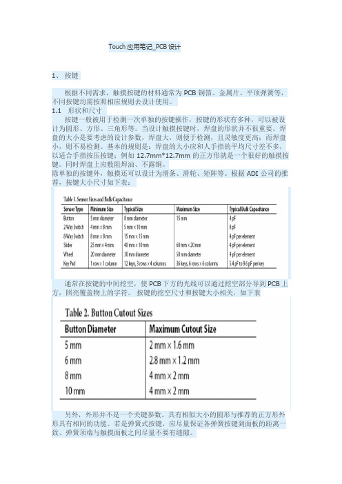 Touch应用笔记_PCB设计