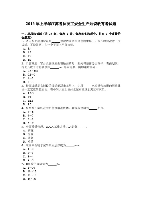 2015年上半年江苏省抹灰工安全生产知识教育考试题