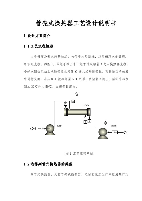 管壳式换热器工艺设计说明书