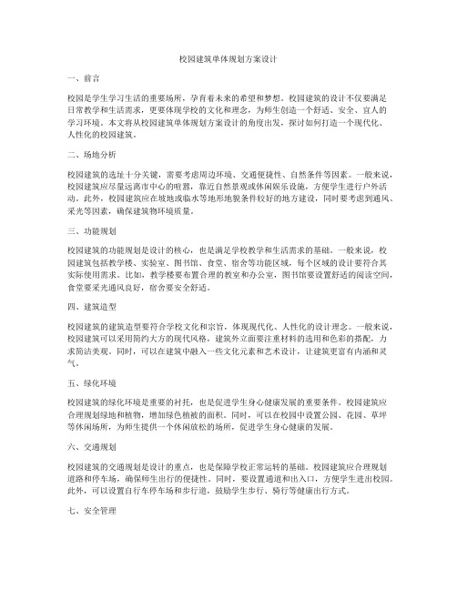 如何做校园建筑单体规划方案设计