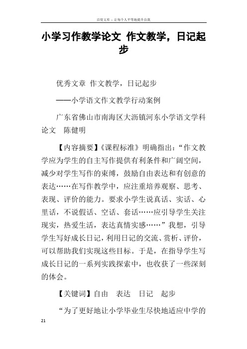 小学习作教学论文作文教学,日记起步