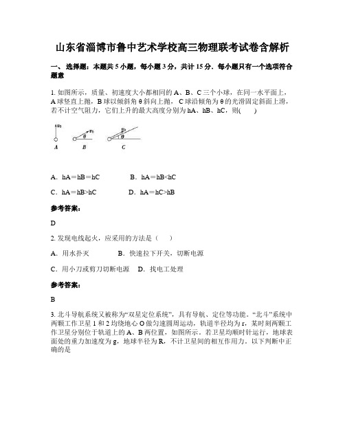 山东省淄博市鲁中艺术学校高三物理联考试卷含解析