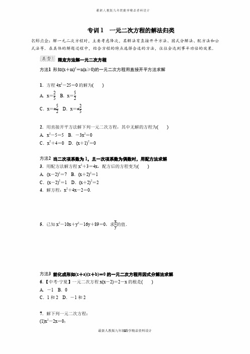 最新人教版九年级上册数学专训1 一元二次方程的解法归类