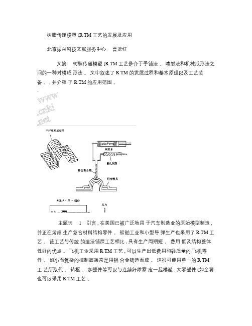 树脂传递模塑_RTM_工艺的发展及应用