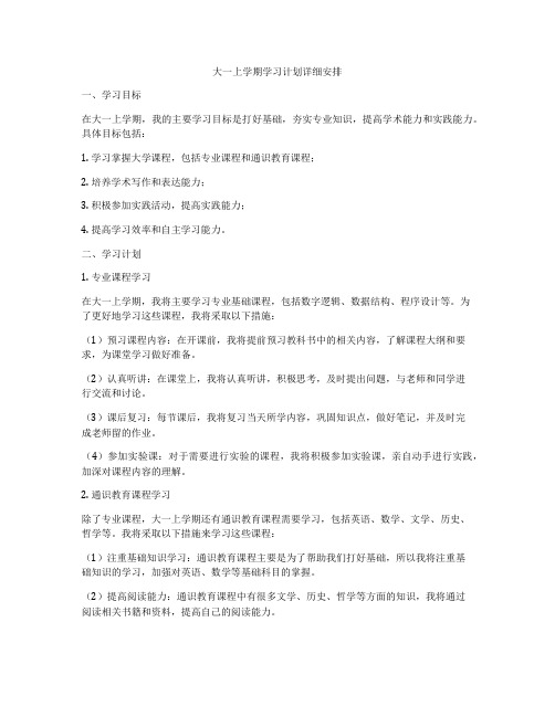 大一上学期学习计划详细安排