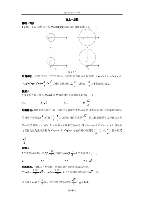 人教新课标版数学高二A版选修4-4达标训练 第一讲三简单曲线的极坐标方程