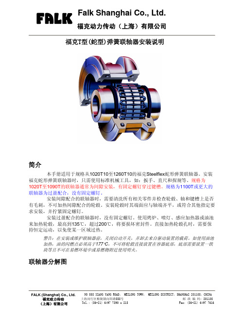 福克T型(蛇型)弹簧联轴器安装说明