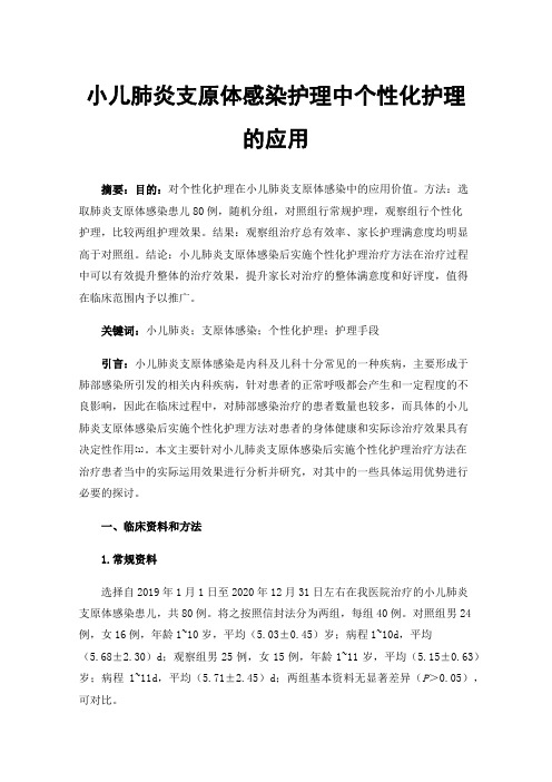 小儿肺炎支原体感染护理中个性化护理的应用