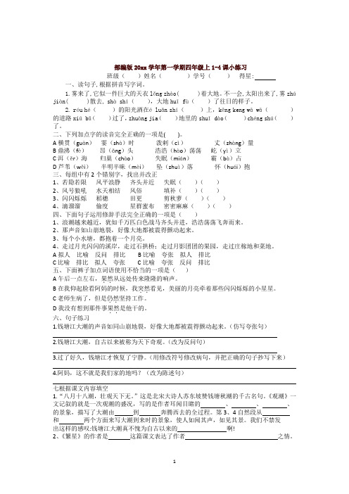 (上册)部编版四年级 语文第一单元1-4课练习(附参考答案)