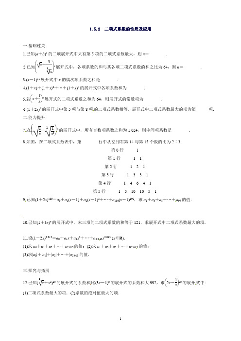 江省徐州市睢宁县宁海外国语学校高中数学计数原理1.5.2二项式系数的性质及应用同步测试苏教版选修2-1