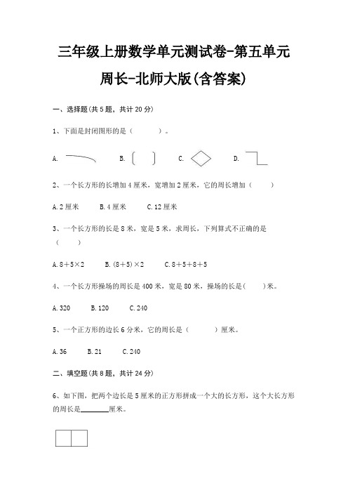 三年级上册数学单元测试卷-第五单元 周长-北师大版(含答案)