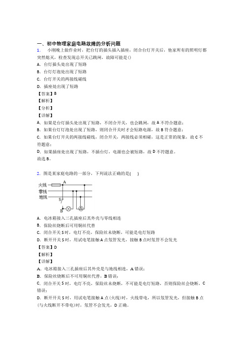 中考物理复习家庭电路故障专项综合练附答案