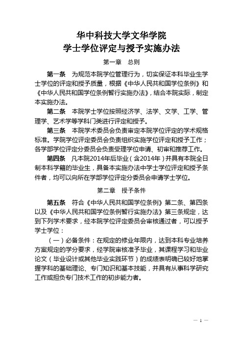 华中科技大学文华学院学士学位评定与授予实施办法