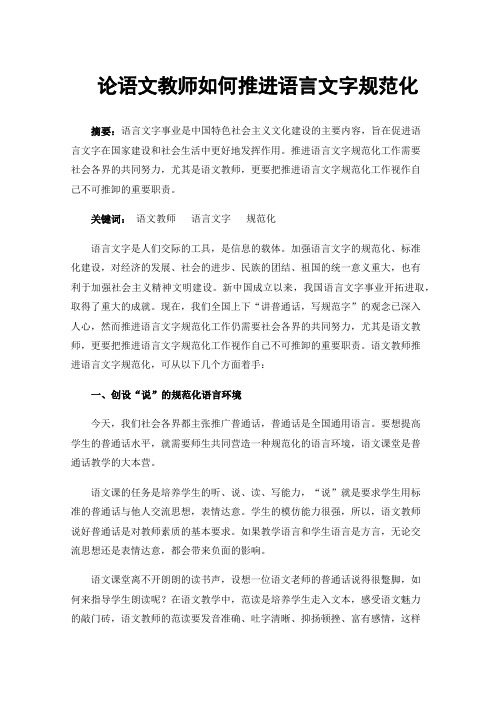 论语文教师如何推进语言文字规范化