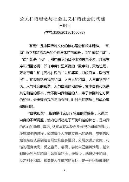 公关和谐理念与社会主义和谐社会的构建