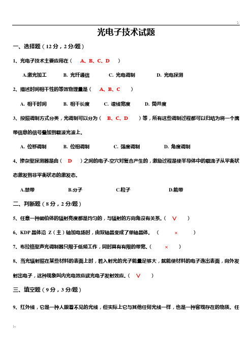 光电子技术试卷题及答案