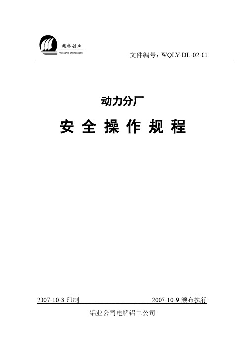 《国家电网公司电力安全工作规程(变电站和发电厂电气部分)》