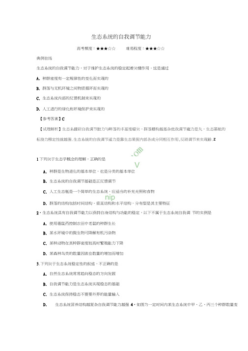 2017-2018学年高中生物每日一题生态系统的自我调节能力新人教版必修3