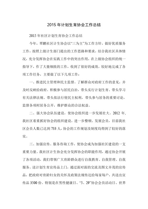 2015年计划生育协会工作总结