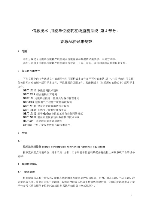 信息技术 用能单位能耗在线监测系统 第 4 部分：能源品种采集规范-最新国标