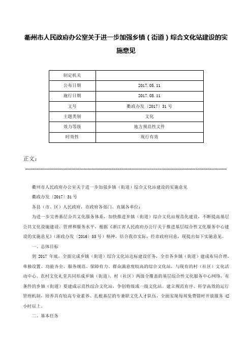 衢州市人民政府办公室关于进一步加强乡镇（街道）综合文化站建设的实施意见-衢政办发〔2017〕31号