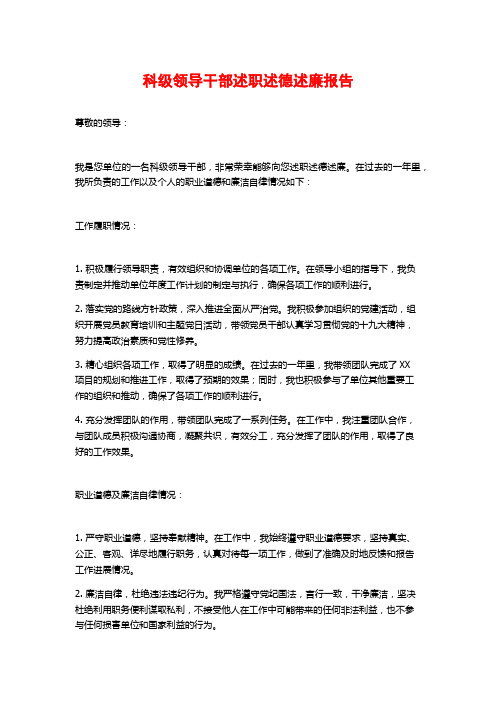 科级领导干部述职述德述廉报告