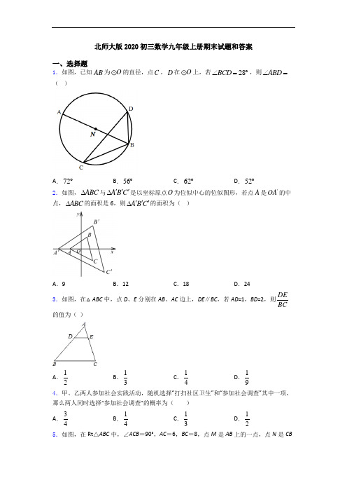 北师大版2020初三数学九年级上册期末试题和答案