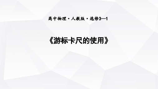 人教版高二物理选修3-1附录游标卡尺的使用  19张PPT