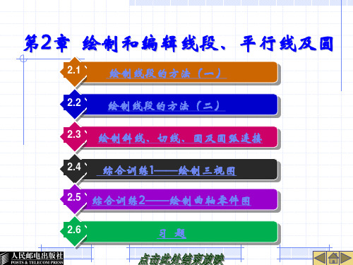 机械制图实例教程第02章  绘制和编辑线段、平行线及圆