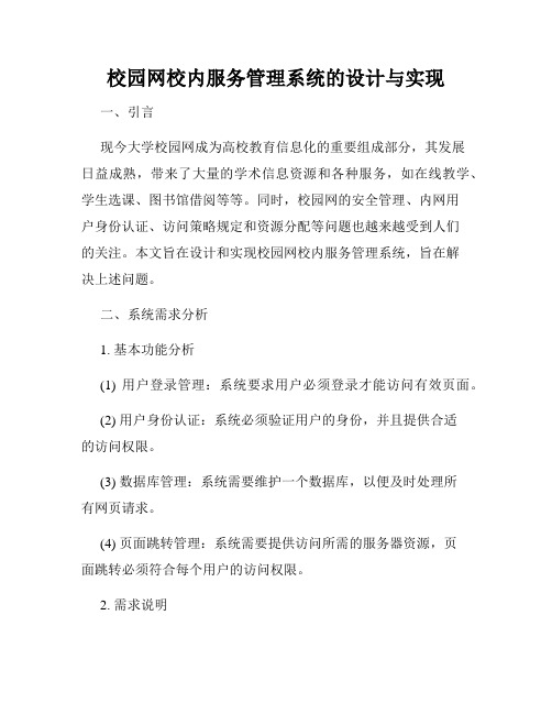 校园网校内服务管理系统的设计与实现