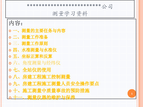 房建工程工程测量培训教材(PPT 49张)