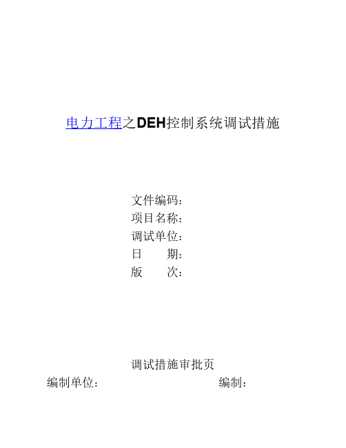 电力工程之DEH控制系统调试措施doc22