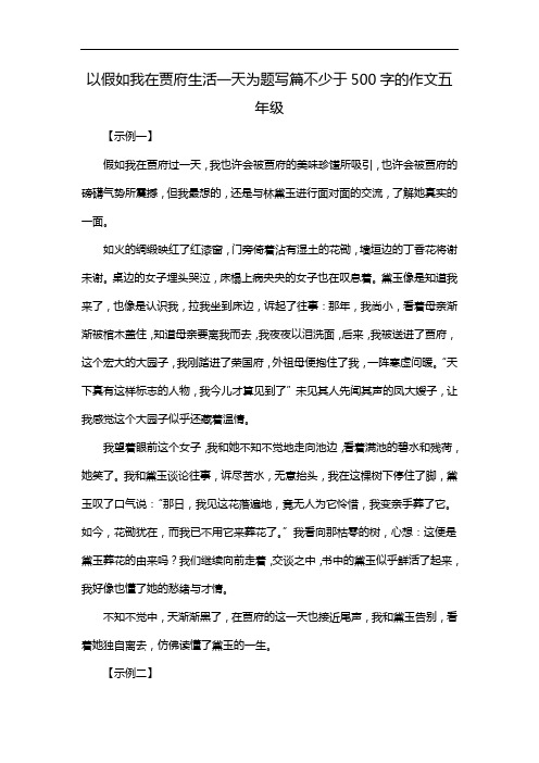 以假如我在贾府生活一天为题写篇不少于500字的作文五年级