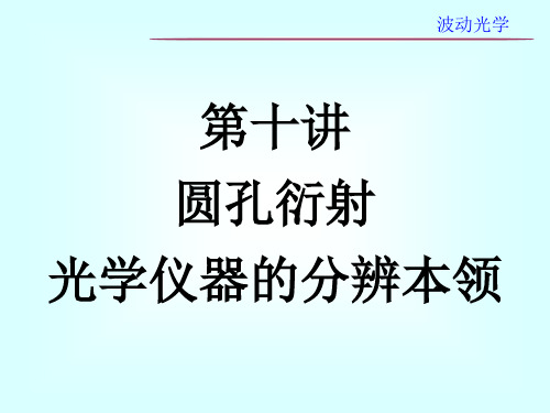 第十讲    圆孔衍射  光学仪器的分辨本领