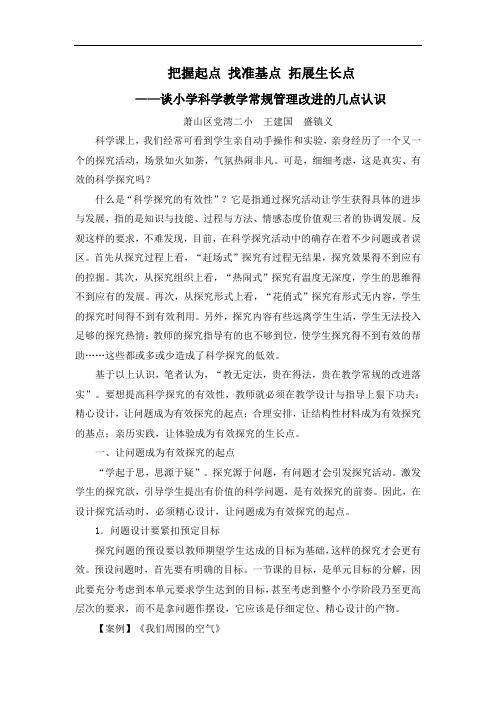 把握起点 找准基点 拓展生长点教材