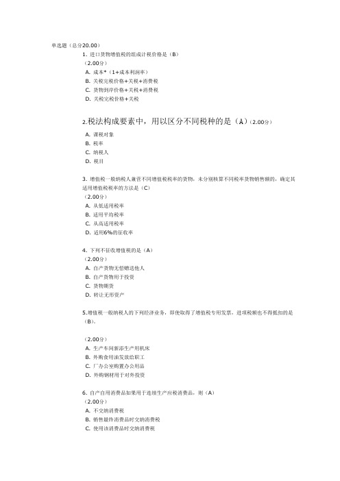 2013年电大纳税基础与实务网上作业1答案